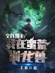 全民领主:我在蛮荒训龙兽