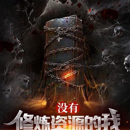 没有修炼资源的我,反手改造世界