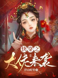快穿之大佬来袭!