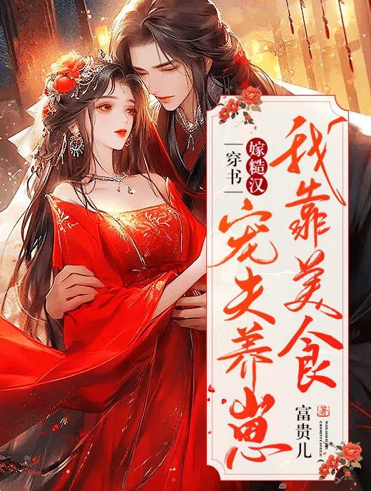 穿书嫁糙汉,我靠美食宠夫养崽