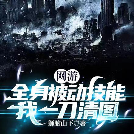 网游:全身被动技能,我一刀清图