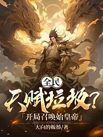 全民:天赋垃圾?开局召唤始皇帝