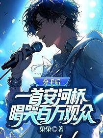 分手后,一首安河桥唱哭百万观众!