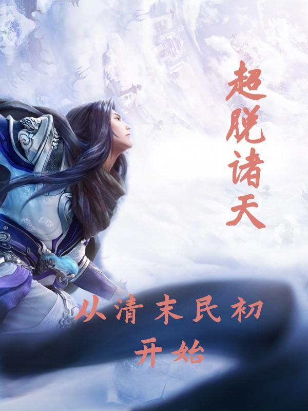 超脱诸天:从清末民初开始