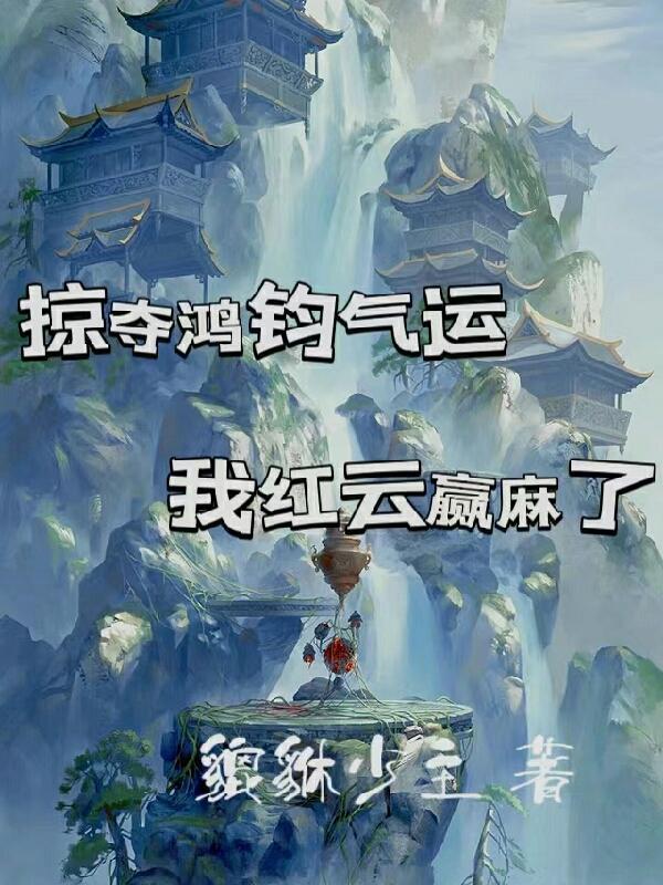 掠夺鸿钧气运,我红云赢麻了