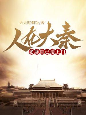 人在大秦,老婆自己送上门