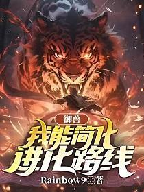 御兽:我能简化进化路线