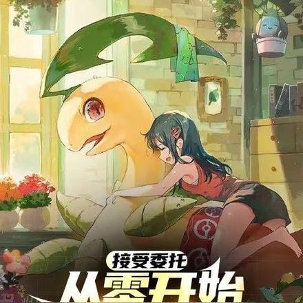 接受委托,从零开始建设精灵联盟