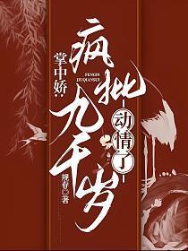 掌中娇:疯批九千岁动情了