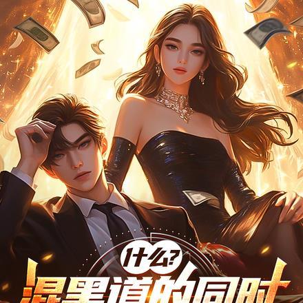 什么?混黑道的同时还能收获女神