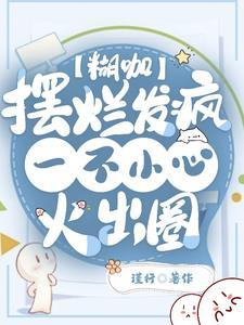 糊咖摆烂发疯,一不小心火出圈