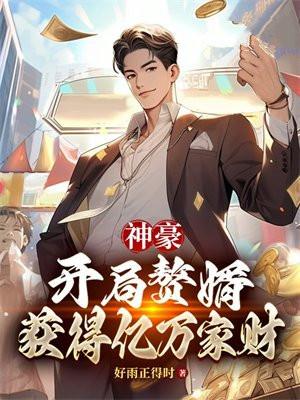 神豪:开局赘婿,获得亿万家财