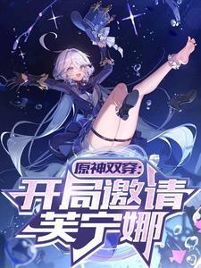 反穿:她们真的不来自提瓦特