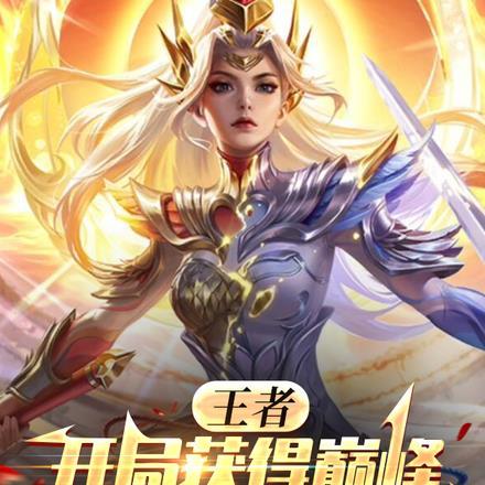 王者:开局获得巅峰Fly体验卡