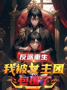 反派重生:我被女主团包围了!