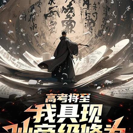 高考将至,我具现仙帝级修为