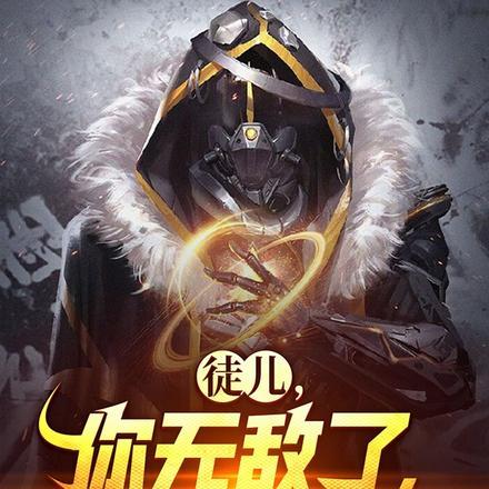 徒儿,你无敌了,复活吧!