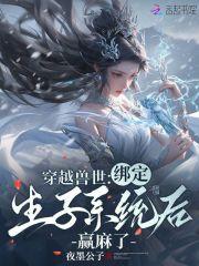 穿越兽世:绑定生子系统后赢麻了