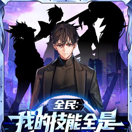 全民:我的技能全是英雄联盟被动