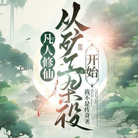 凡人修仙,从矿工杂役开始