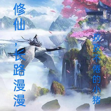 凡人修仙,长路漫漫