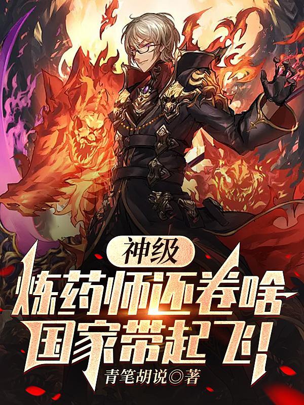 神级炼药师还卷啥,国家带起飞!