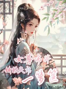 女尊:人口告急,我有一棵孕果树