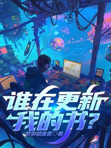 谁在更新我的书?