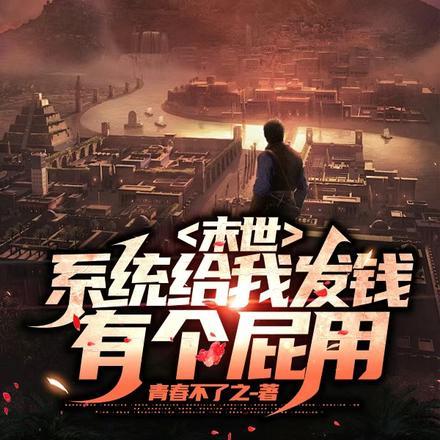 末世:系统给我发钱有个屁用