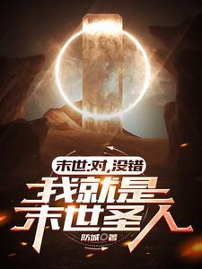 末世:对,没错,我就是末世圣人