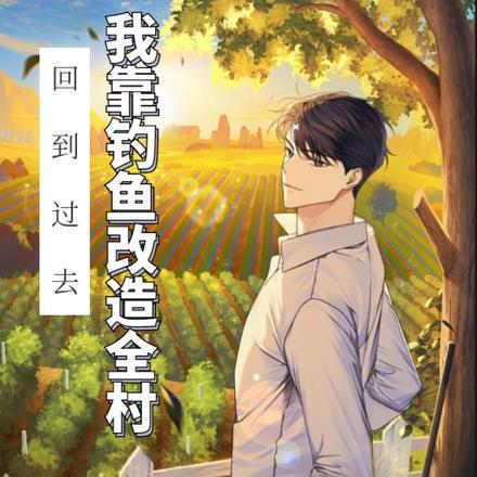 回到过去:我靠钓鱼改造全村