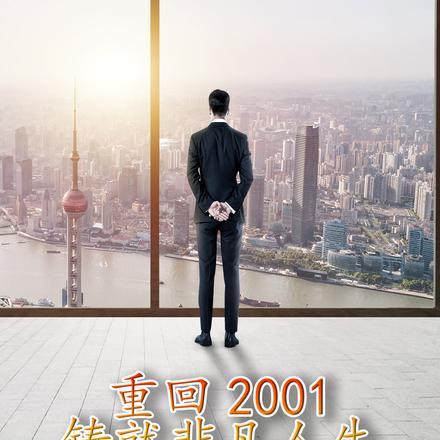 重回2001:铸就非凡人生