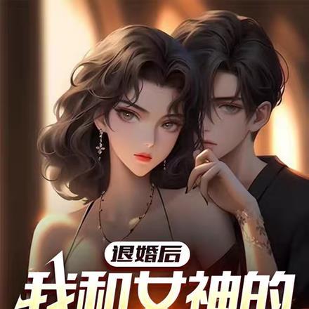 退婚后,我和女神的秘密曝光了