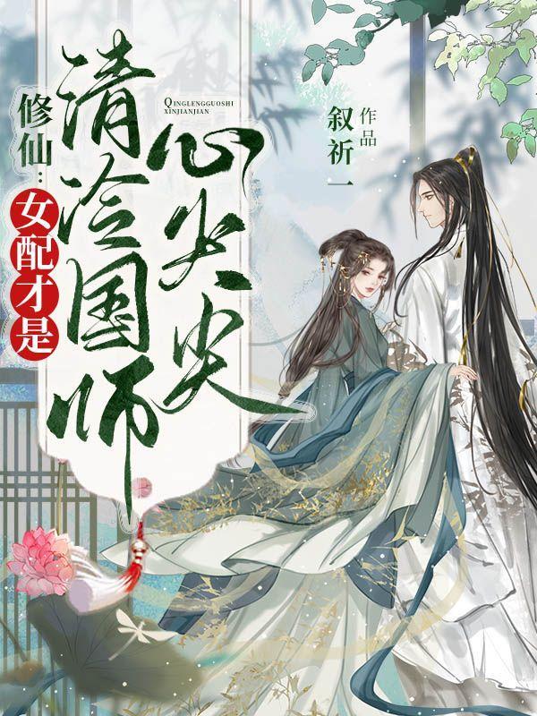 修仙:女配才是清冷国师心尖尖