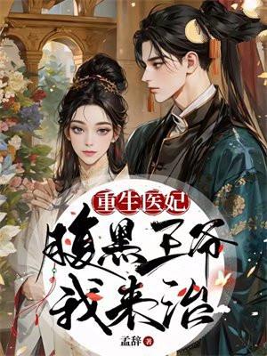 重生医妃:腹黑王爷我来治