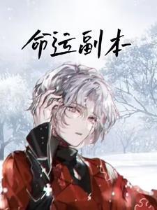 命运副本