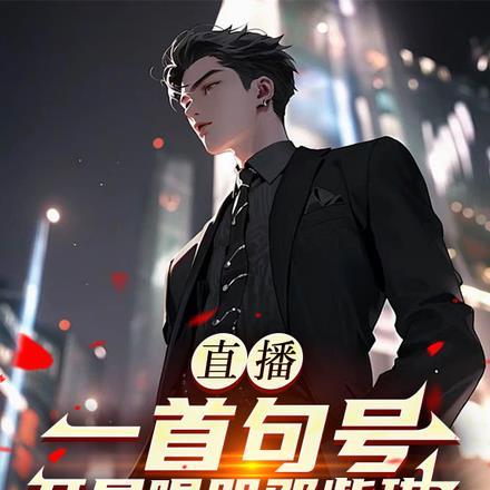 直播:一首句号,开局唱哭邓紫琪