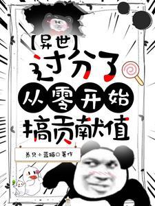 异世:过分了,从零开始搞贡献值