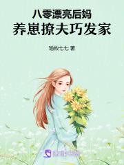 八零漂亮后妈,养崽撩夫巧发家