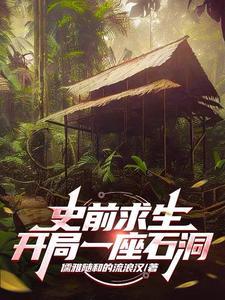 史前求生:从驯服三角龙开始