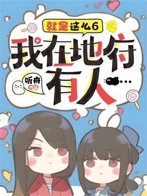 就是这么6,我在地府有人