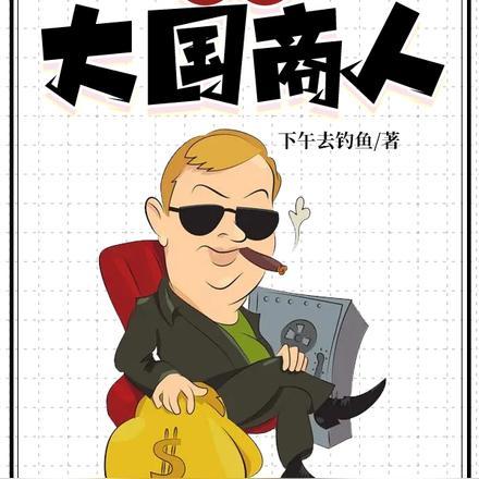 抗战:大国商人