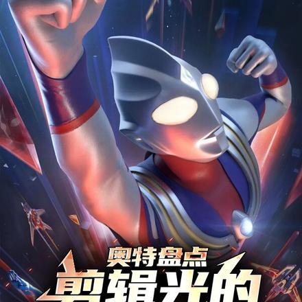 奥特盘点:剪辑光的极致名场面!