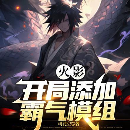 火影:开局添加霸气模组