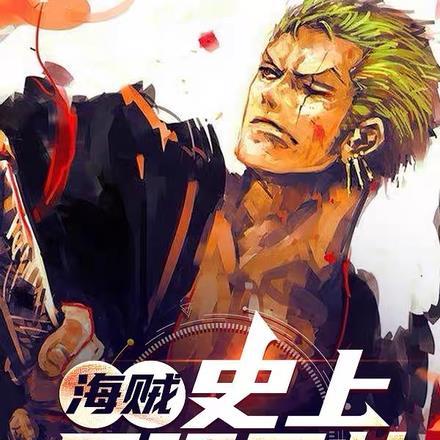 海贼,史上最强元帅