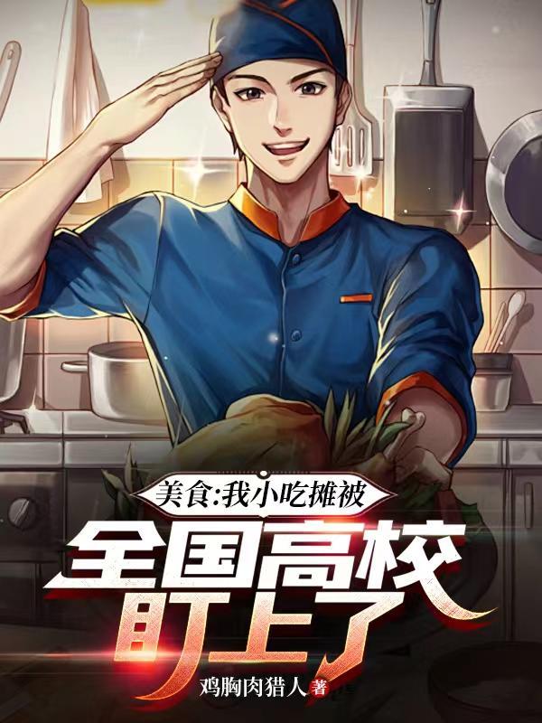 美食:我小吃摊被全国高校盯上了