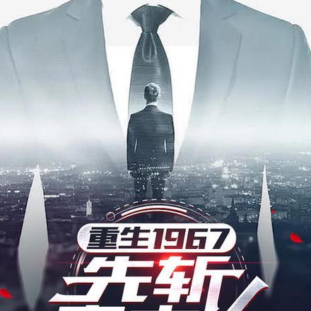 重生1967,先斩意中人