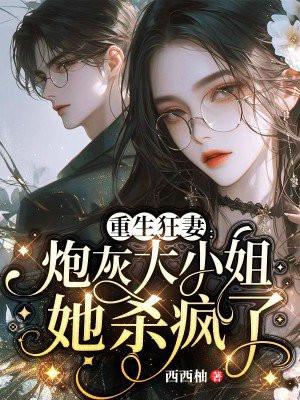 重生狂妻:炮灰大小姐她杀疯了