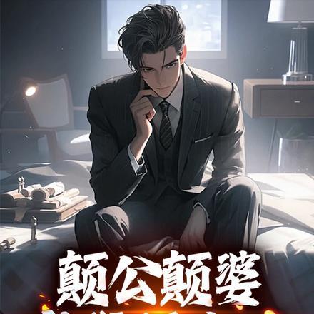 颠公颠婆,离我远点儿