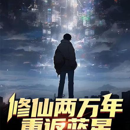 修仙两万年,重返蓝星